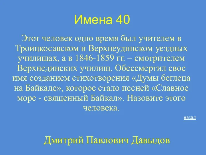 Имена 40 Этот человек одно время был учителем в Троицкосавском и Верхнеудинском уездных