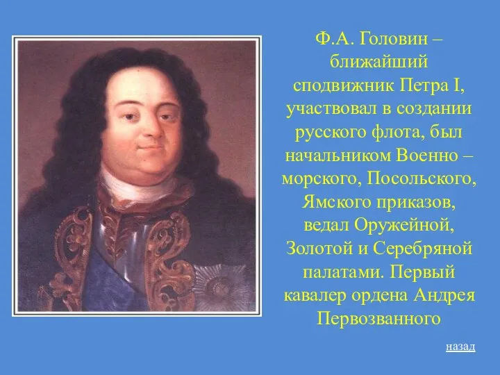 Ф.А. Головин – ближайший сподвижник Петра I, участвовал в создании русского флота, был