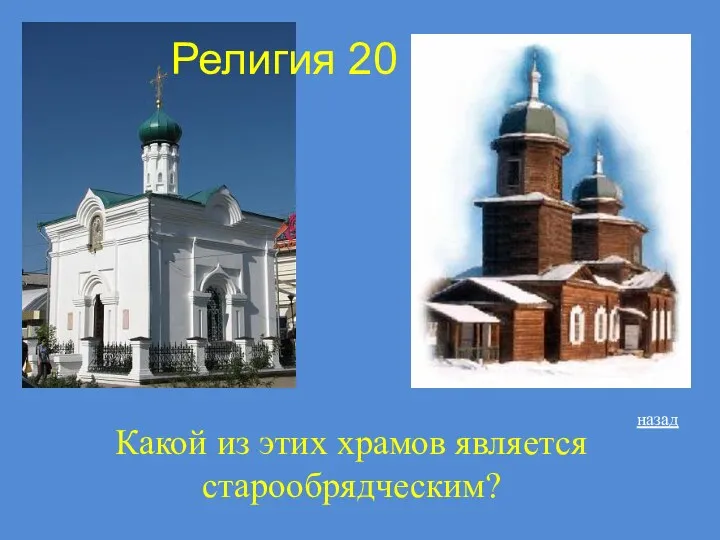 Религия 20 Какой из этих храмов является старообрядческим? назад