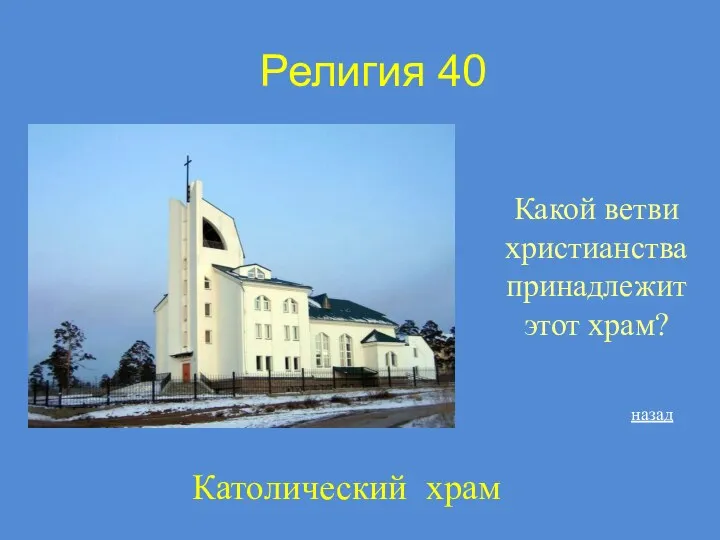 Религия 40 Какой ветви христианства принадлежит этот храм? Католический храм назад