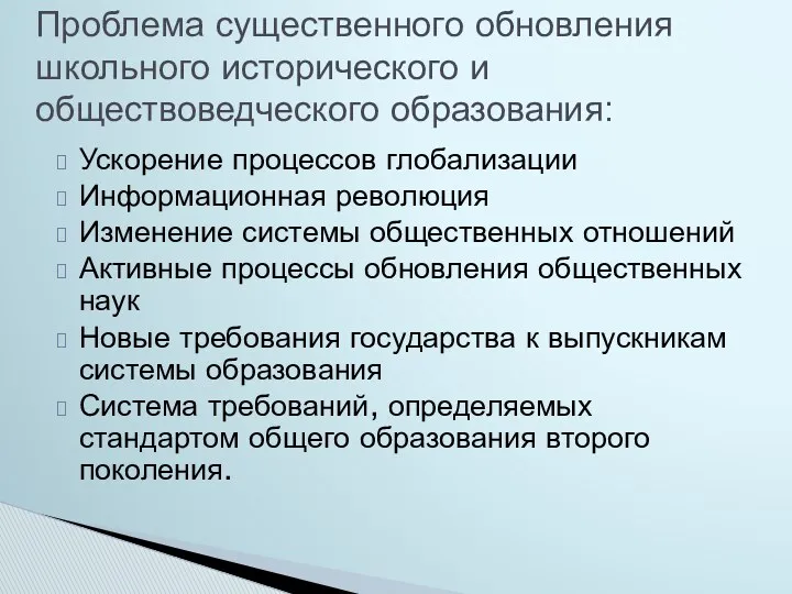 Ускорение процессов глобализации Информационная революция Изменение системы общественных отношений Активные процессы обновления общественных