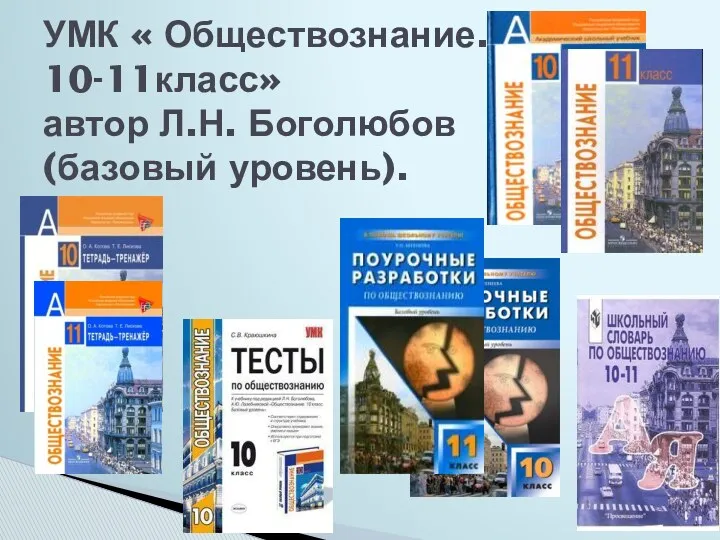 УМК « Обществознание. 10-11класс» автор Л.Н. Боголюбов (базовый уровень).
