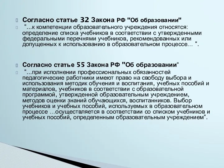 Согласно статье 32 Закона РФ "Об образовании" "...к компетенции образовательного учреждения относятся: определение