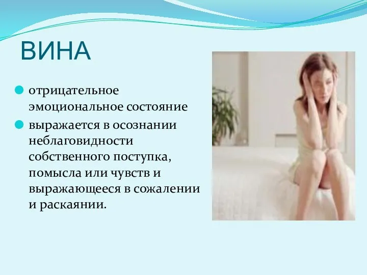 ВИНА отрицательное эмоциональное состояние выражается в осознании неблаговидности собственного поступка,