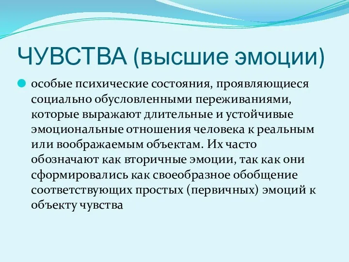 ЧУВСТВА (высшие эмоции) особые психические состояния, проявляющиеся социально обусловленными переживаниями,