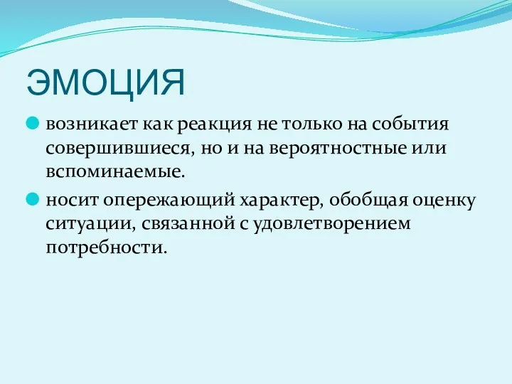 ЭМОЦИЯ возникает как реакция не только на события совершившиеся, но