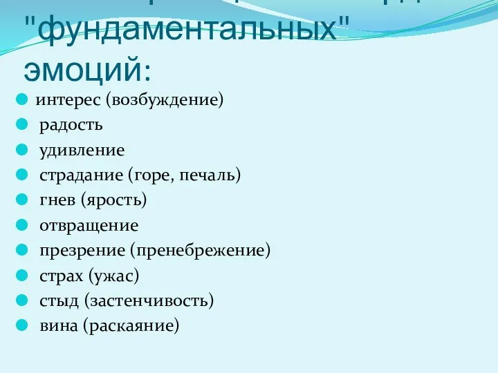 Классификация К. Изарда "фундаментальных" эмоций: интерес (возбуждение) радость удивление страдание