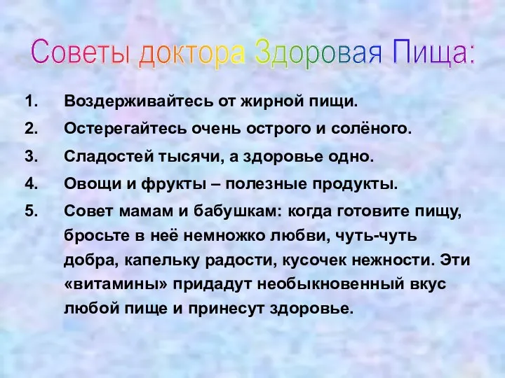 Советы доктора Здоровая Пища: Воздерживайтесь от жирной пищи. Остерегайтесь очень острого и солёного.