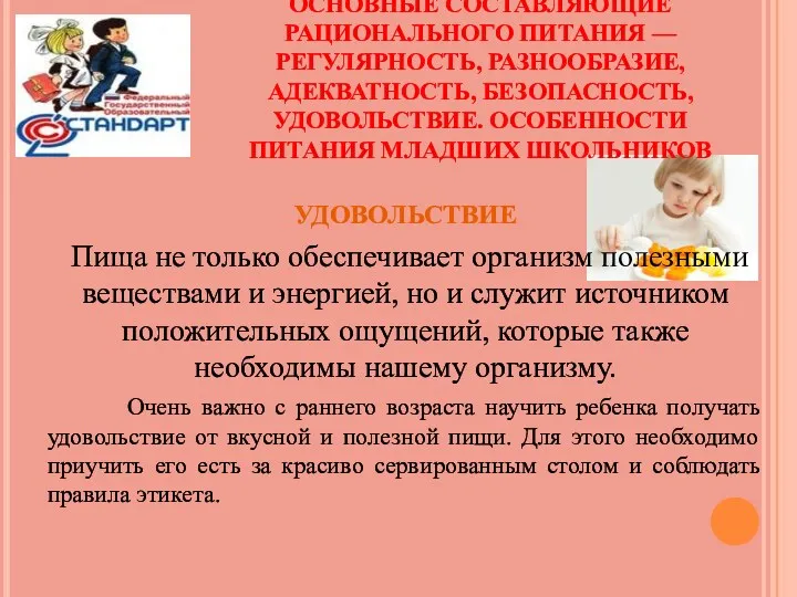 ОСНОВНЫЕ СОСТАВЛЯЮЩИЕ РАЦИОНАЛЬНОГО ПИТАНИЯ — РЕГУЛЯРНОСТЬ, РАЗНООБРАЗИЕ, АДЕКВАТНОСТЬ, БЕЗОПАСНОСТЬ, УДОВОЛЬСТВИЕ.