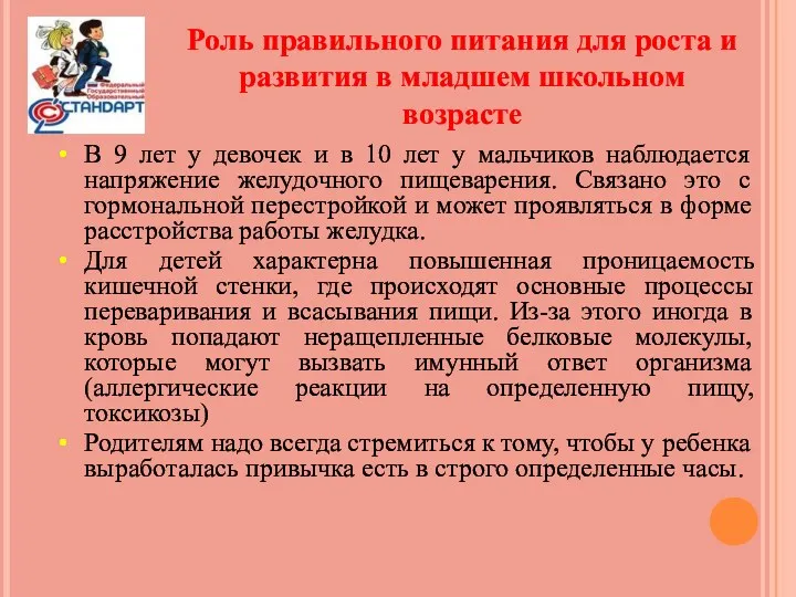 Роль правильного питания для роста и развития в младшем школьном