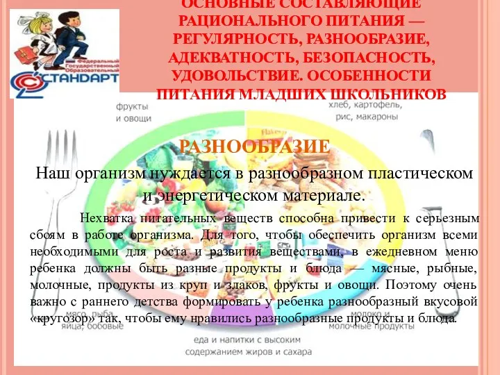 ОСНОВНЫЕ СОСТАВЛЯЮЩИЕ РАЦИОНАЛЬНОГО ПИТАНИЯ — РЕГУЛЯРНОСТЬ, РАЗНООБРАЗИЕ, АДЕКВАТНОСТЬ, БЕЗОПАСНОСТЬ, УДОВОЛЬСТВИЕ.