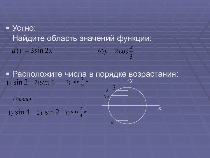 Устно: Найдите область значений функции: Расположите числа в порядке возрастания: x y