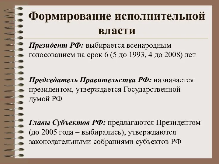 Формирование исполнительной власти Президент РФ: выбирается всенародным голосованием на срок