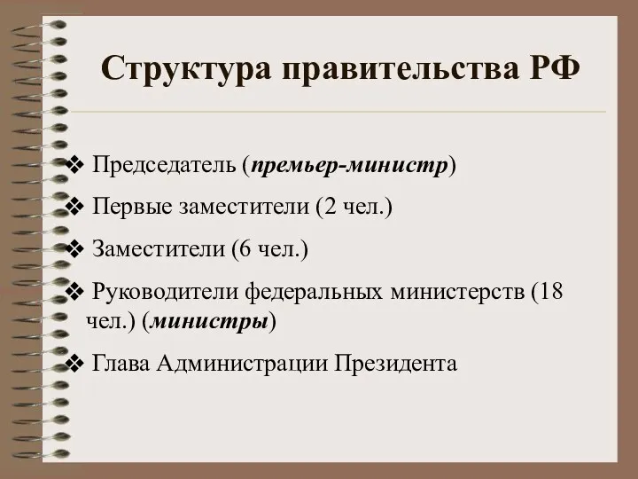 Структура правительства РФ Председатель (премьер-министр) Первые заместители (2 чел.) Заместители