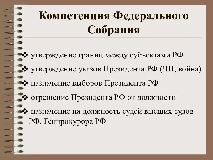 Компетенция Федерального Собрания утверждение границ между субъектами РФ утверждение указов