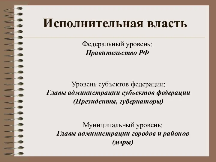 Исполнительная власть Федеральный уровень: Правительство РФ Уровень субъектов федерации: Главы