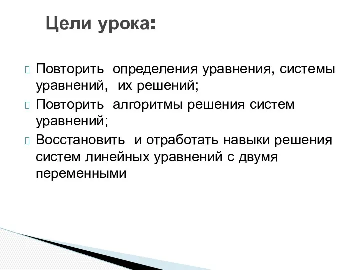 Повторить определения уравнения, системы уравнений, их решений; Повторить алгоритмы решения