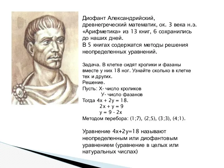 Диофант Александрийский, древнегреческий математик, ок. 3 века н.э. «Арифметика» из