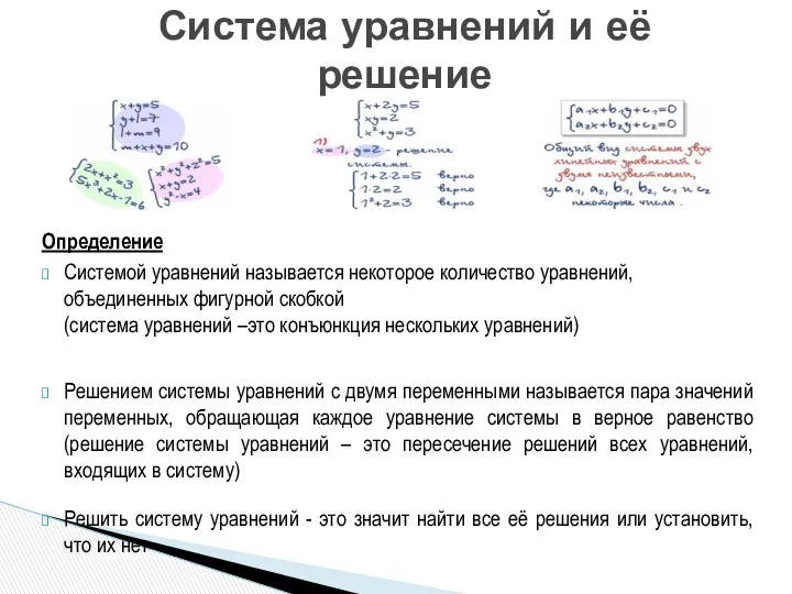 Определение Системой уравнений называется некоторое количество уравнений, объединенных фигурной скобкой