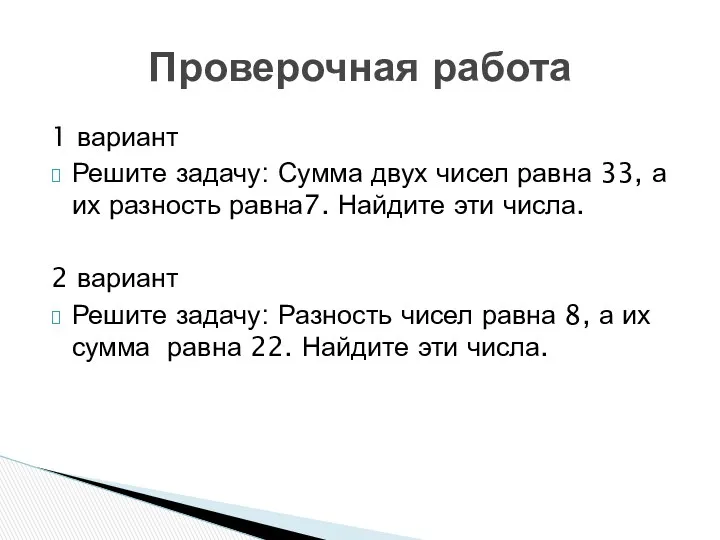 Проверочная работа 1 вариант Решите задачу: Сумма двух чисел равна