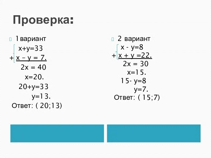 Проверка: 1вариант х+у=33 + х – у = 7. 2х