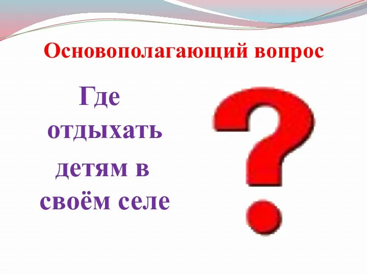 Основополагающий вопрос Где отдыхать детям в своём селе