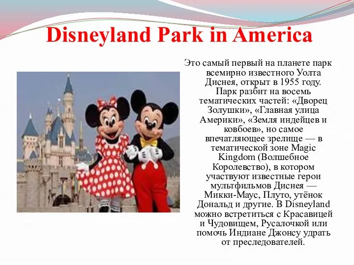 Disneyland Park in America Это самый первый на планете парк