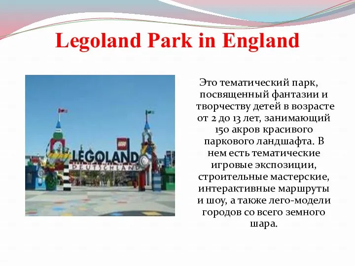 Legoland Park in England Это тематический парк, посвященный фантазии и