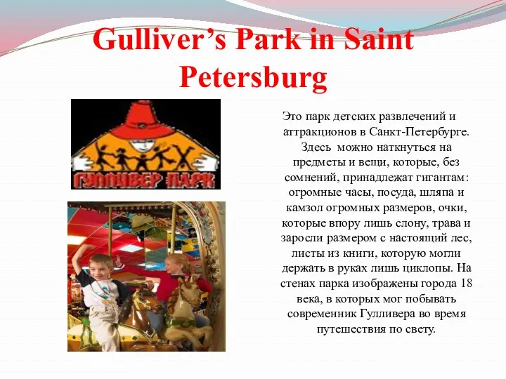 Gulliver’s Park in Saint Petersburg Это парк детских развлечений и