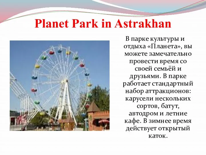 Planet Park in Astrakhan В парке культуры и отдыха «Планета»,