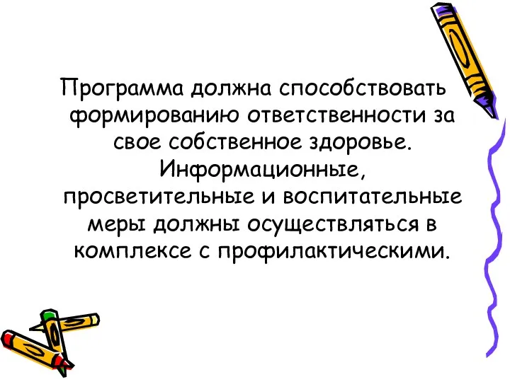 Программа должна способствовать формированию ответственности за свое собственное здоровье. Информационные,