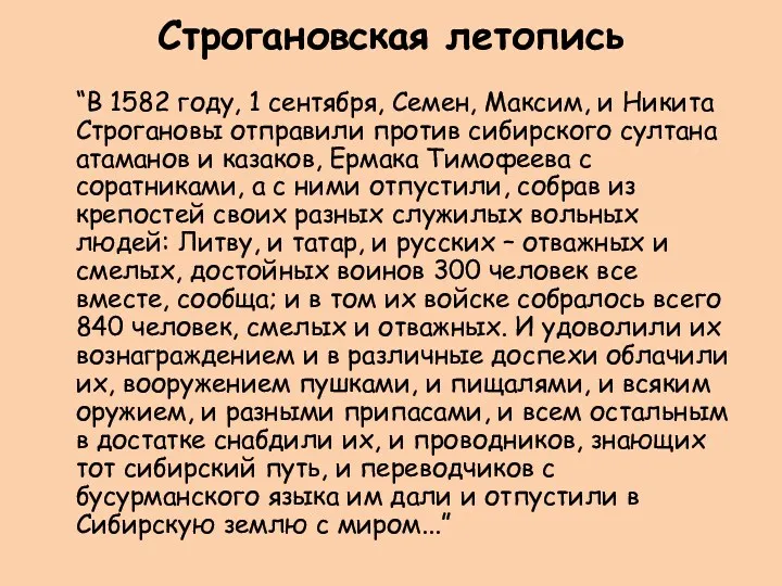 Строгановская летопись “В 1582 году, 1 сентября, Семен, Максим, и