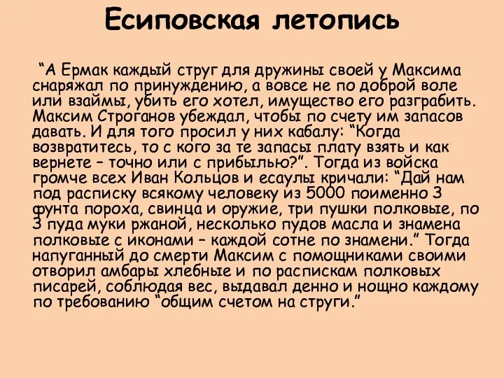 Есиповская летопись “А Ермак каждый струг для дружины своей у