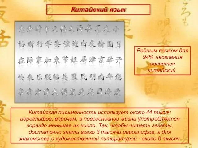 Китайский язык Китайская письменность использует около 44 тысяч иероглифов, впрочем,