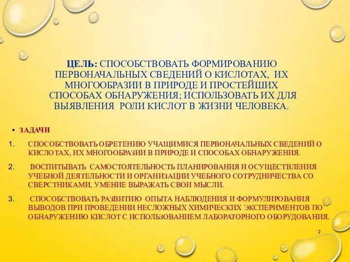 Цель: способствовать формированию первоначальных сведений о кислотах, их многообразии в