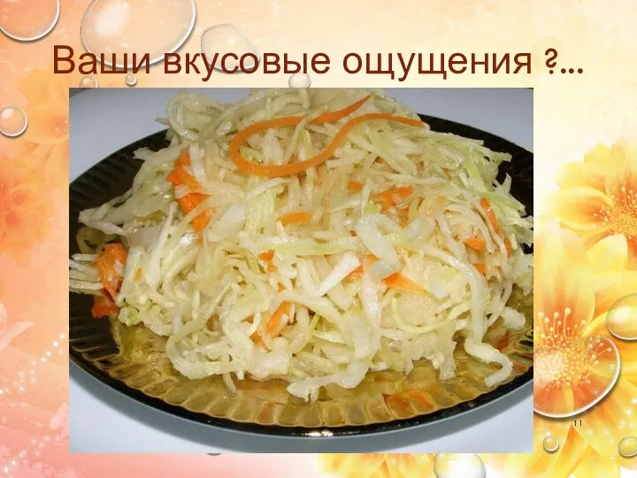 Ваши вкусовые ощущения ?...