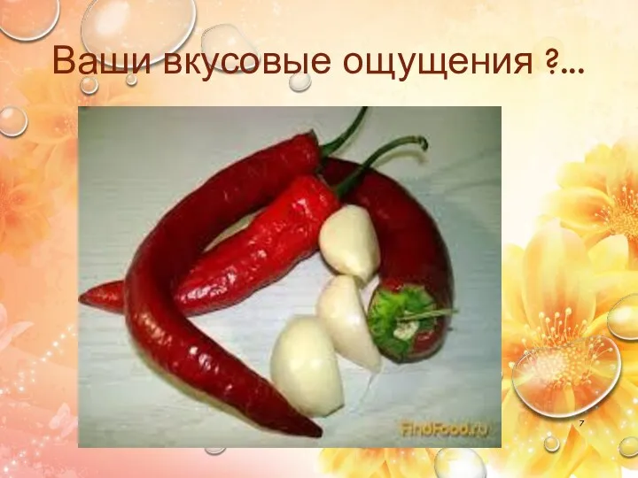 Ваши вкусовые ощущения ?...