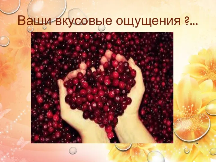 Ваши вкусовые ощущения ?...