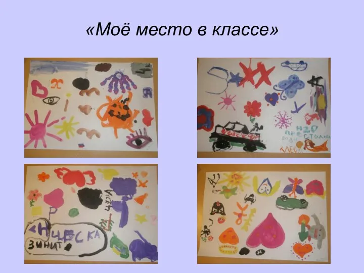 «Моё место в классе»