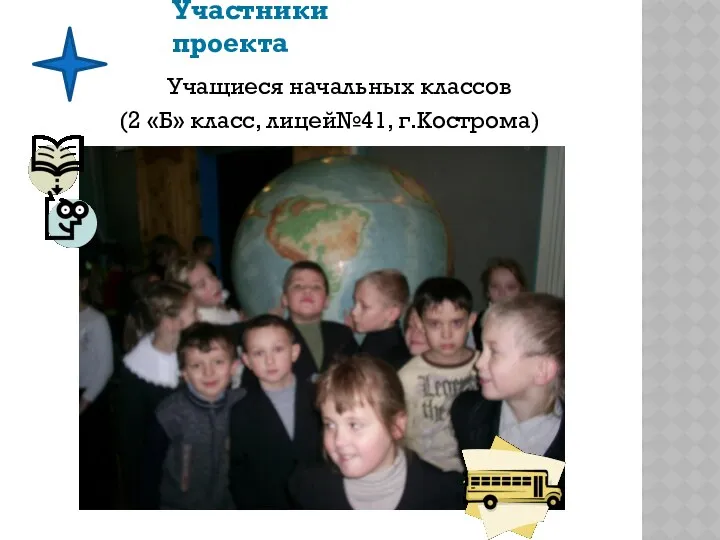 Участники проекта Учащиеся начальных классов (2 «Б» класс, лицей№41, г.Кострома)