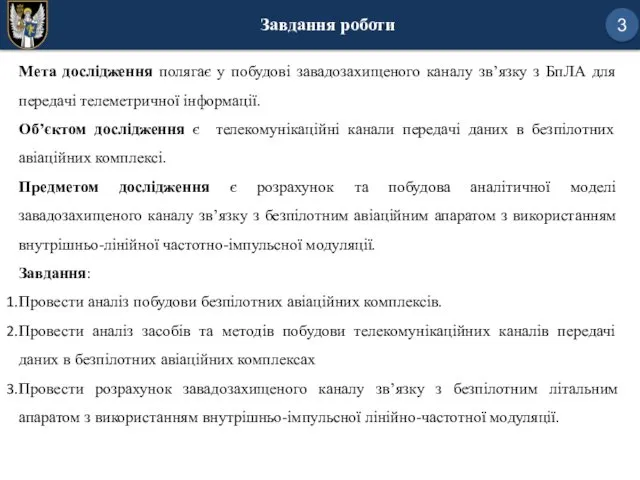 3 Завдання роботи Мета дослідження полягає у побудові завадозахищеного каналу