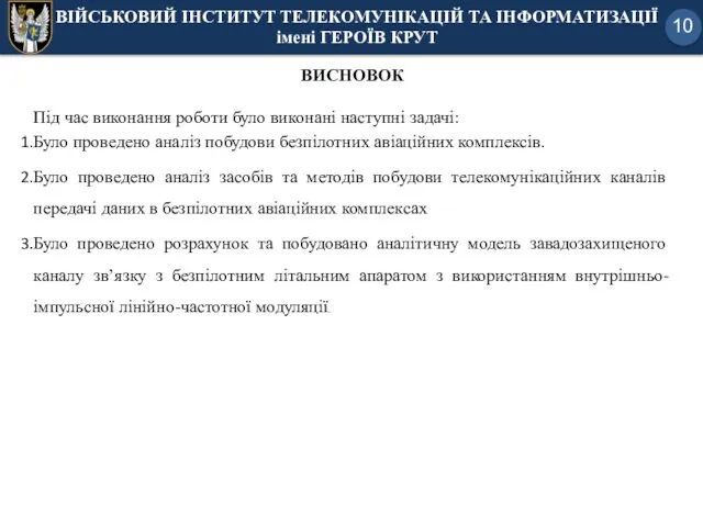 ВІЙСЬКОВИЙ ІНСТИТУТ ТЕЛЕКОМУНІКАЦІЙ ТА ІНФОРМАТИЗАЦІЇ імені ГЕРОЇВ КРУТ ВИСНОВОК Під