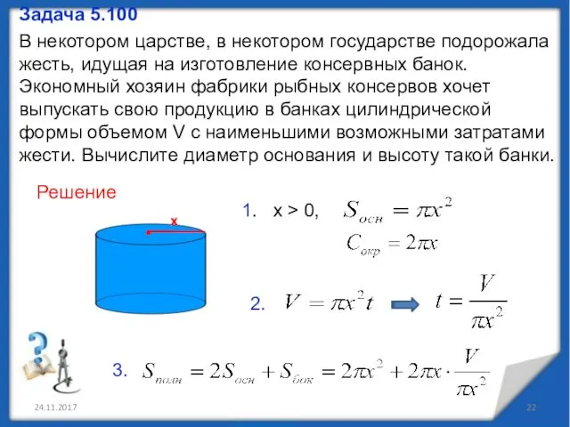 24.11.2017 Задача 5.100 В некотором царстве, в некотором государстве подорожала