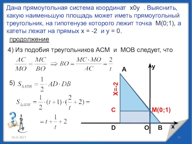 24.11.2017 Дана прямоугольная система координат х0у . Выяснить, какую наименьшую