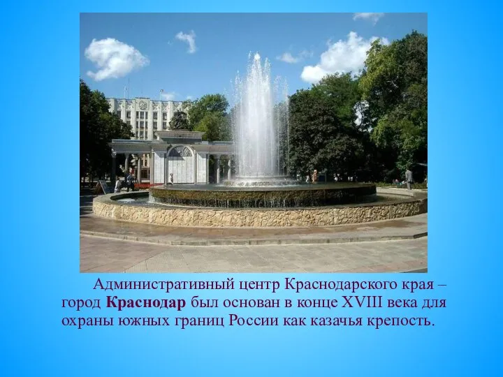 Административный центр Краснодарского края – город Краснодар был основан в