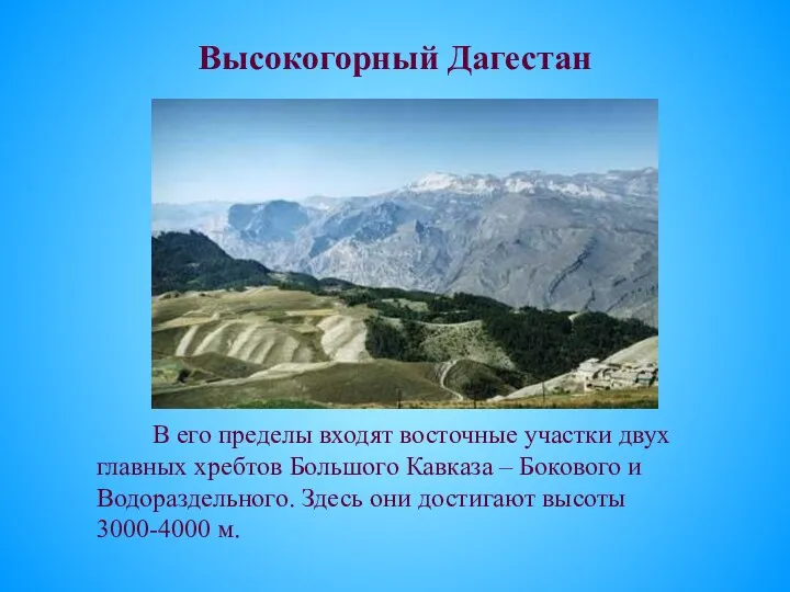 Высокогорный Дагестан В его пределы входят восточные участки двух главных