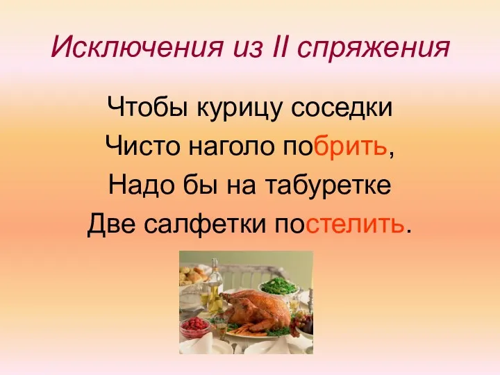 Исключения из II спряжения Чтобы курицу соседки Чисто наголо побрить, Надо бы на