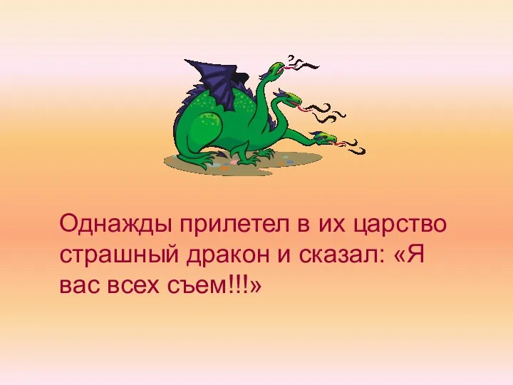 Однажды прилетел в их царство страшный дракон и сказал: «Я вас всех съем!!!»