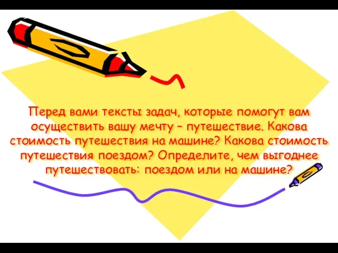 Перед вами тексты задач, которые помогут вам осуществить вашу мечту