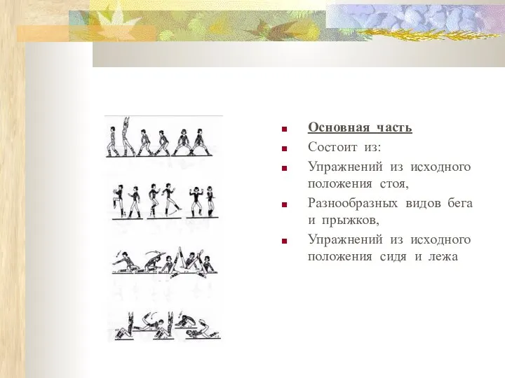 Основная часть Состоит из: Упражнений из исходного положения стоя, Разнообразных видов бега и